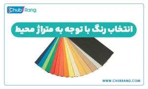 انتخاب رنگ با توجه به متراژ محیط