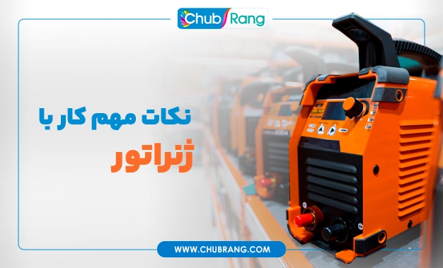  5 نکته مهم کار با ژنراتور برق