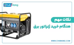 نکات مهم هنگام خرید ژنراتور برق