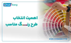 اهمیت انتخاب طرح رنگ مناسب