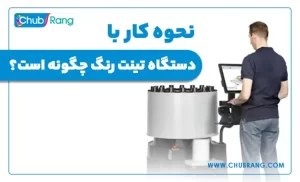 نحوه کار با دستگاه تینت رنگ چگونه است؟